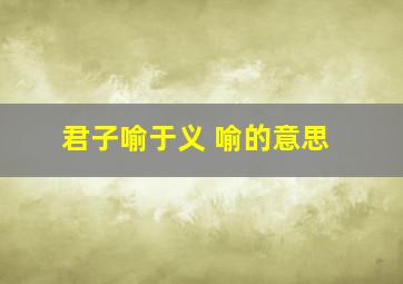 君子喻于义 喻的意思